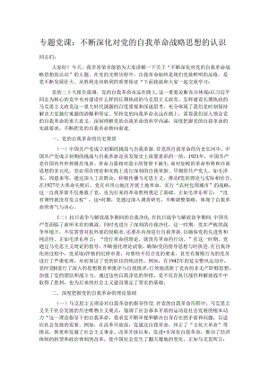 专题党课：不断深化对党的自我革命战略思想的认识.docx