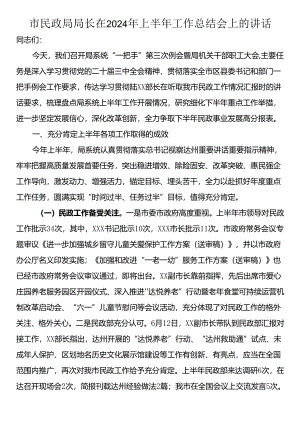 市民政局局长在2024年上半年工作总结会上的讲话.docx