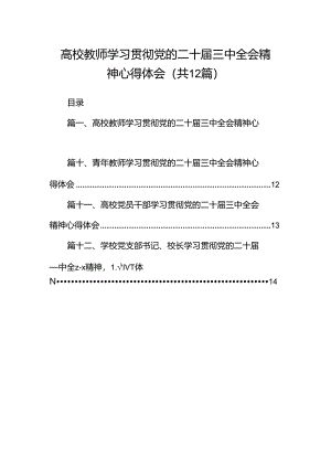 高校教师学习贯彻党的二十届三中全会精神心得体会（合计12份）.docx