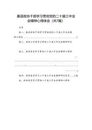 基层政协干部学习贯彻党的二十届三中全会精神心得体会（共7篇）.docx