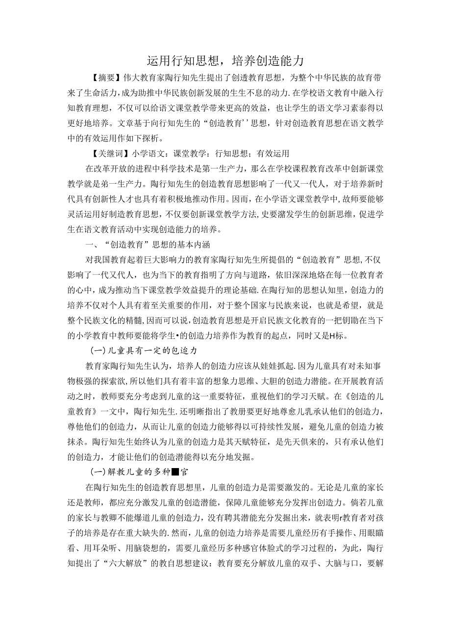 运用行知思想培养创造能力 论文.docx_第1页