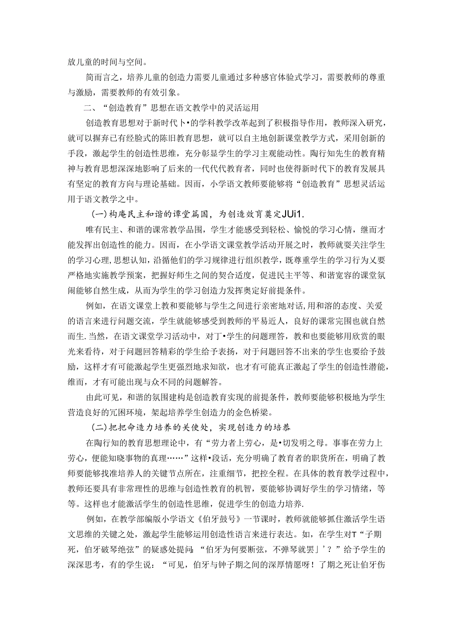 运用行知思想培养创造能力 论文.docx_第2页