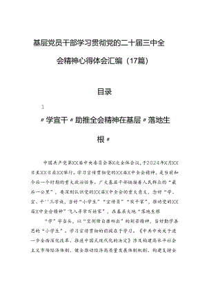 基层党员干部学习贯彻党的二十届三中全会精神心得体会汇编（17篇）.docx