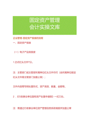 企业管理-固定资产报废的流程.docx