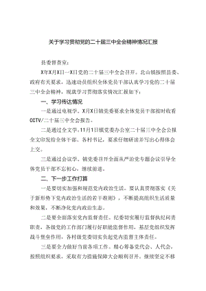 关于学习贯彻党的二十届三中全会精神情况汇报四篇（精选版）.docx
