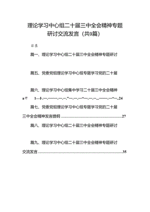 (9篇)理论学习中心组二十届三中全会精神专题研讨交流发言详细汇编.docx