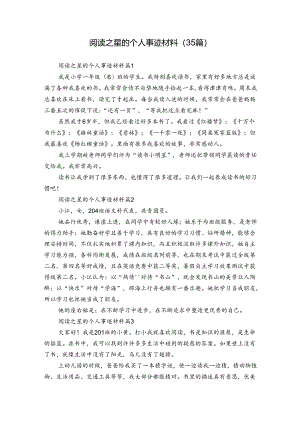 阅读之星的个人事迹材料（35篇）.docx