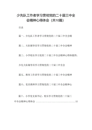 （10篇）少先队工作者学习贯彻党的二十届三中全会精神心得体会范文.docx