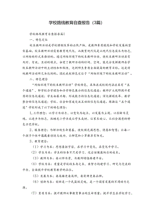 学校路线教育自查报告（3篇）.docx