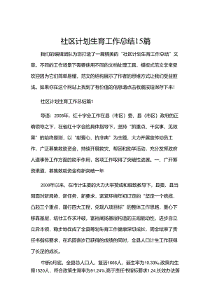 社区计划生育工作总结15篇.docx