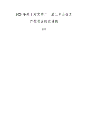 2024年关于对党的二十届三中全会工作推进会的宣讲稿.docx