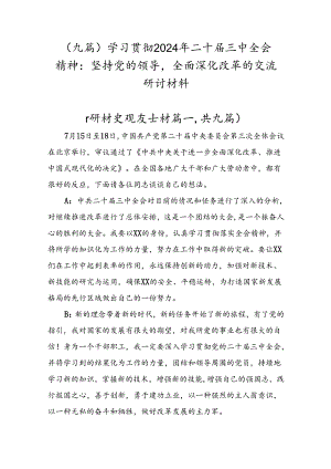 （九篇）学习贯彻2024年二十届三中全会精神：坚持党的领导全面深化改革的交流研讨材料.docx