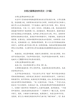 文明之星事迹材料范文（31篇）.docx