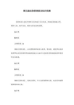 第五届应急管理普法知识竞赛.docx
