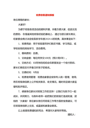收班费的告知书模板.docx