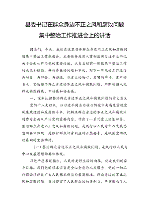 县委书记在群众身边不正之风和腐败问题集中整治工作推进会上的讲话.docx