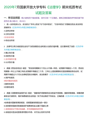 2020年7月国家开放大学专科《法理学》期末纸质考试试题及答案.docx