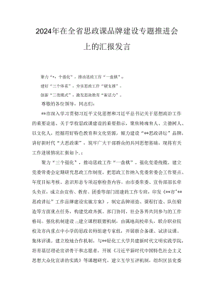2024年在全省思政课品牌建设专题推进会上的汇报发言.docx
