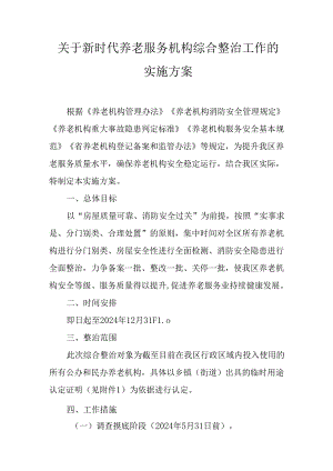 关于新时代养老服务机构综合整治工作的实施方案.docx