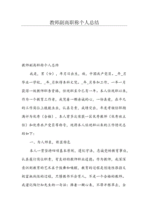 教师副高职称个人总结.docx
