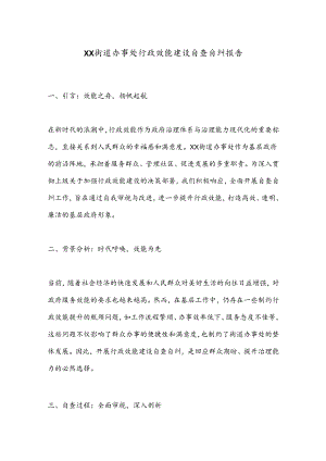 XX街道办事处行政效能建设自查自纠报告.docx