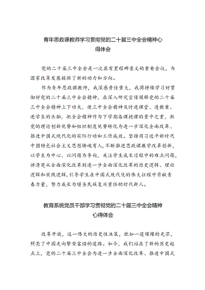 青年思政课教师学习贯彻党的二十届三中全会精神心得体会（共五篇）.docx
