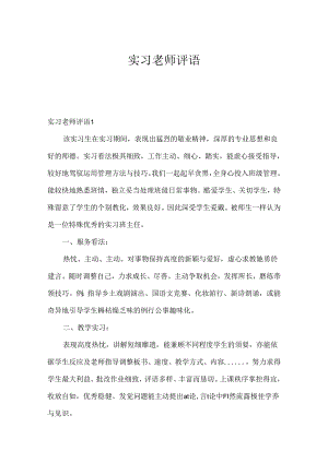 实习教师评语.docx