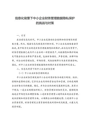 信息化背景下中小企业财务管理数据隐私保护的挑战与对策.docx