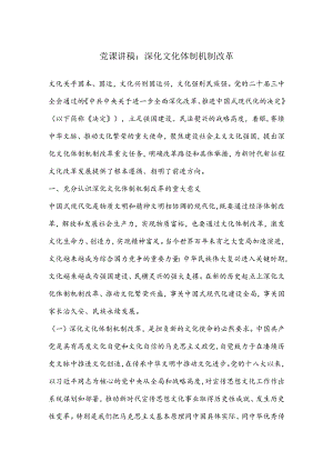 党课讲稿：深化文化体制机制改革.docx