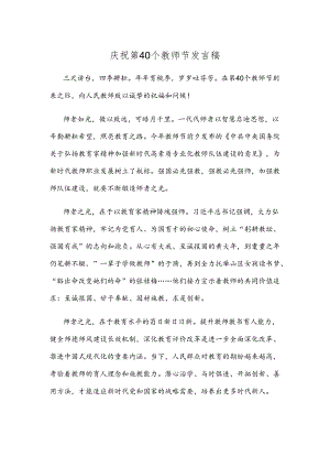 庆祝第40个教师节发言稿.docx