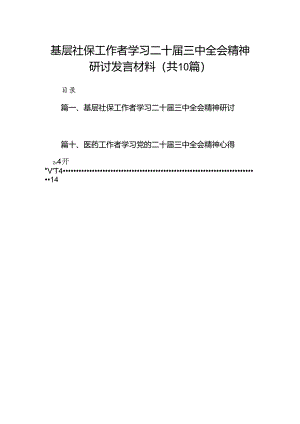 （10篇）基层社保工作者学习二十届三中全会精神研讨发言材料范文.docx