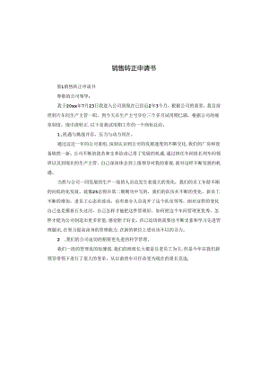 销售转正申请书.docx