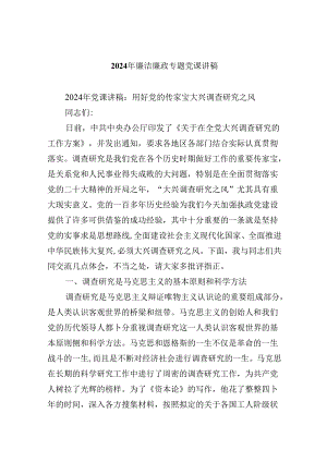 2024年廉洁廉政专题党课讲稿（共六篇）汇编.docx