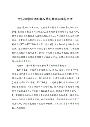 司法体制综合配套改革的基层实践与思考.docx