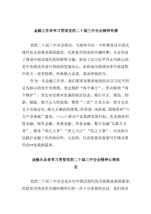 金融工作者学习贯彻党的二十届三中全会精神有感（共五篇）.docx