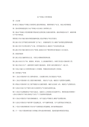 水产养殖公司管理制度.docx