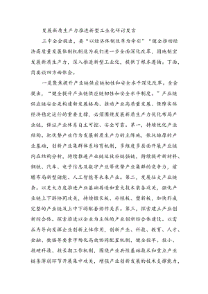 发展新质生产力推进新型工业化研讨发言.docx
