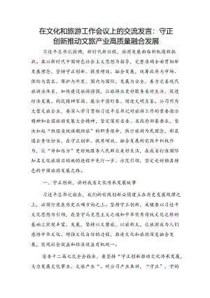 在文化和旅游工作会议上的交流发言：守正创新推动文旅产业高质量融合发展.docx