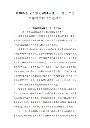 共10篇在深入学习2024年度二十届三中全会精神的研讨交流材料.docx