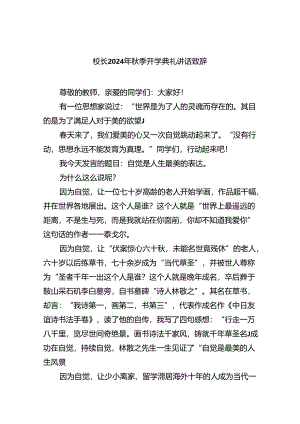 （8篇）校长2024年秋季开学典礼讲话致辞模板.docx