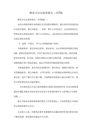 哪里可以出验资报告(共7篇.docx