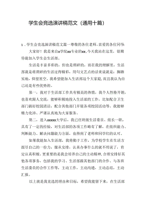学生会竞选演讲稿范文（通用十篇）.docx