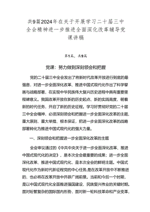 共9篇2024年在关于开展学习二十届三中全会精神进一步推进全面深化改革辅导党课讲稿.docx