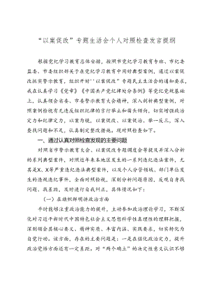 “以案促改”专题生活会个人对照检查发言提纲.docx