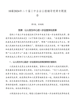 10篇2024年二十届三中全会公报辅导党课专题报告.docx