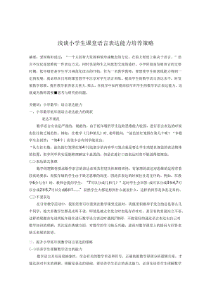 浅谈小学生课堂语言表达能力培养策略 论文.docx