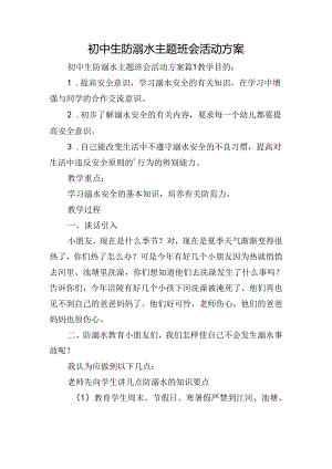 初中生防溺水主题班会活动方案.docx