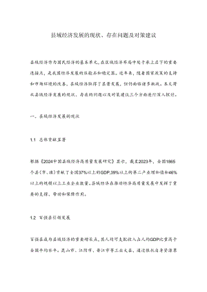 县域经济发展的现状、存在问题及对策建议.docx