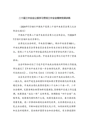 二十届三中全会公报学习贯彻三中全会精神党课讲稿（共四篇）.docx