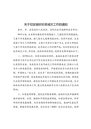 关于切实做好抗旱减灾工作的通知.docx